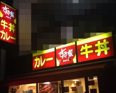 わいせつ画像投稿『すき家』女子高生、個人情報探る動きも