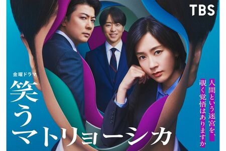 櫻井翔が玉山鉄二（左）、水川あさみ（右）と共演する7月ドラマ『笑うマトリョーシカ』