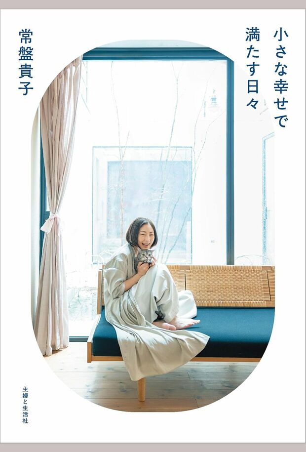 常盤貴子さんの新刊『小さな幸せで満たす日々』※画像をクリックするとAmazonのページにジャンプします