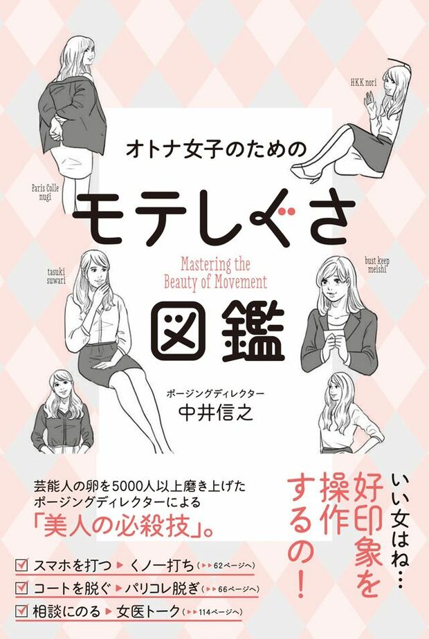 『オトナ女子のためのモテしぐさ図鑑』（ワニブックス刊）　※記事中にある画像をクリックするとamazonのページにジャンプします