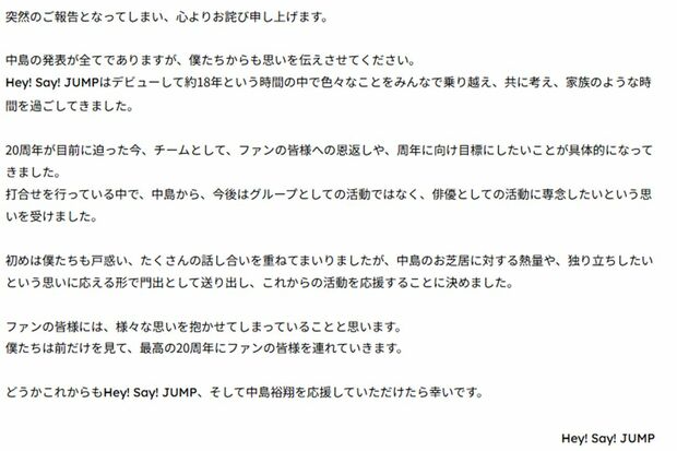 中島裕翔脱退に当たっての『Hey! Say! JUMP』コメント全文(STARTO ENTERTAINMENT公式ホームページより)