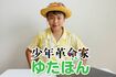 ゆたぼん(Youtubeより)
