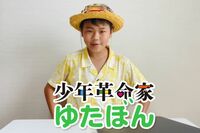 元「不登校YouTuber」ゆたぼん、賞味期限切れ間近の彼の未来は? “学校肯定派”に鞍替えするも高校受験に…
