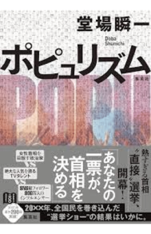 6月5日に発売された『ポピュリズム』(集英社・税込み2145円)が195作目の作品となる