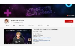 手越祐也が大好きなゲームの実況YouTubeを開始も、登録者数は1万人ほど（『手越GAMEHOUSE』より）