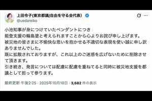 小池知事が着用する能登支援のペンダントに関する投稿を謝罪する上田令子氏(本人のXより)