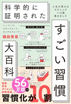 堀田秀吾先生の著書『科学的に証明された「すごい習慣」大百科』(SBクリエイティブ)※画像をクリックするとAmazonの商品ページにジャンプします。