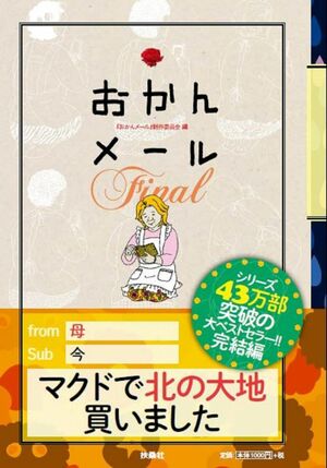 『おかんメールFinal』（『おかんメール』制作委員会＝編／扶桑社）※記事中にある画像をクリックするとamazonのページにジャンプします
