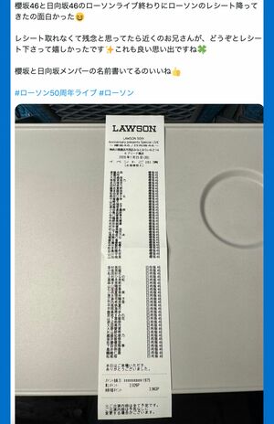 LAWSON50thAnniversarypresents櫻坂46＆日向坂46公演で使用されたローソンレシート（Xより）