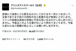 何の説明もなく謝罪した『プリンスアイスワールド』の公式ツイッター