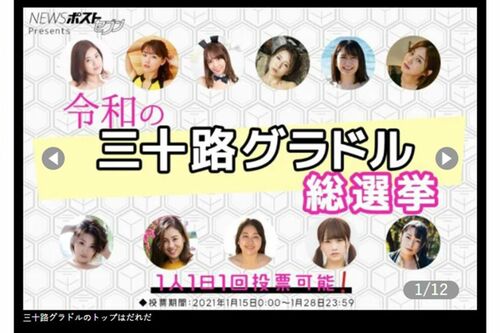 『週刊ポスト』と『NEWSポストセブン』が実施した読者参加型の《令和の三十路グラドル総選挙》