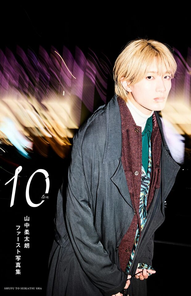 山中柔太朗ファースト写真集『10ten』（3000円税込み／主婦と生活社刊）（C）STARDUST PROMOTION Inc. （C）SHUFU TO SEIKATSU SHA　※画像をクリックするとAmazonの購入ページへジャンプします