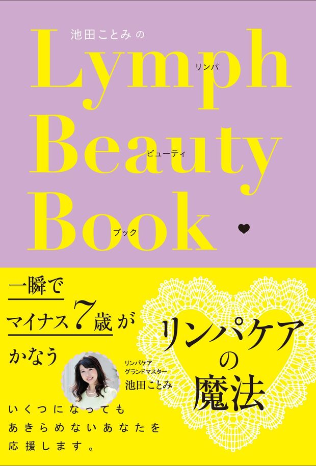 『池田ことみのリンパビューティブック』（評言社）　※記事の中で画像をクリックするとamazonの紹介ページに移動します