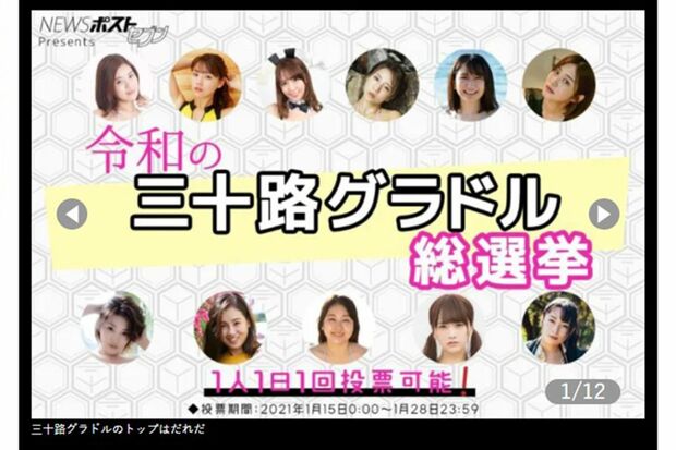 『週刊ポスト』と『NEWSポストセブン』が実施した読者参加型の《令和の三十路グラドル総選挙》