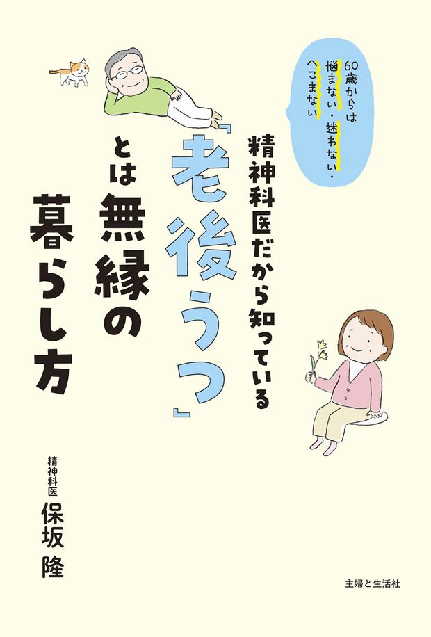 保坂隆先生の近著『精神科医だから知っている「老後うつ」とは無縁の暮らし方』（主婦と生活社）