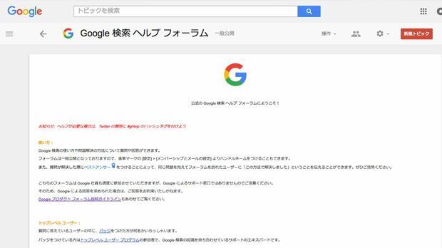 こちらが『Google 検索ヘルプ フォーラム』の画面。この下にトピックを立てると、Googleの社員や有識者からのコメントがつくことがある