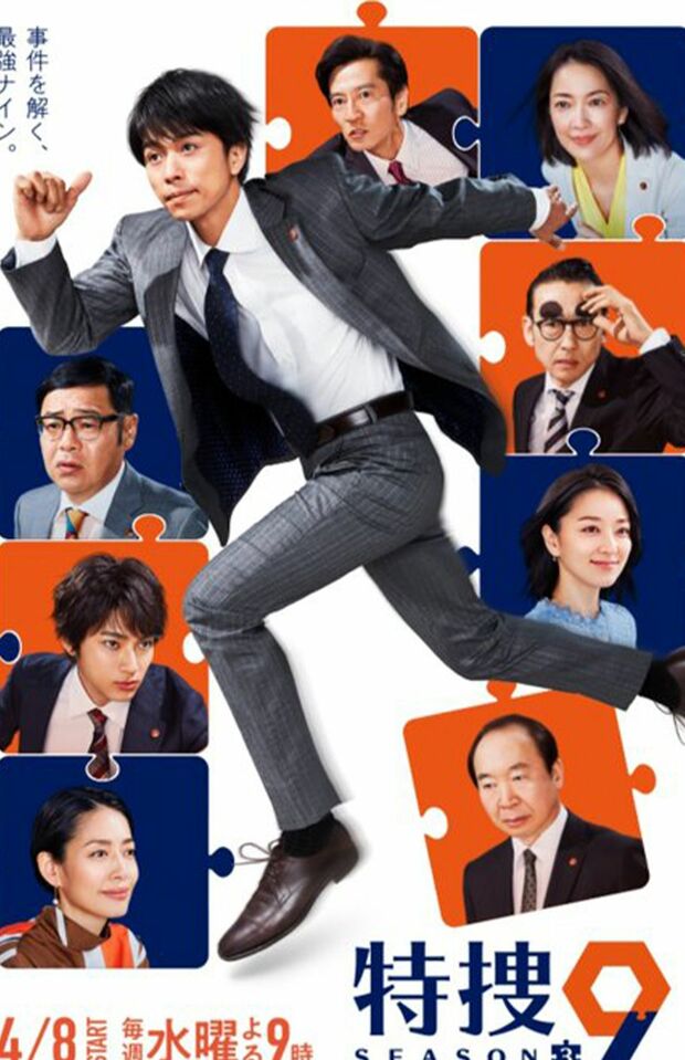 『特捜9』