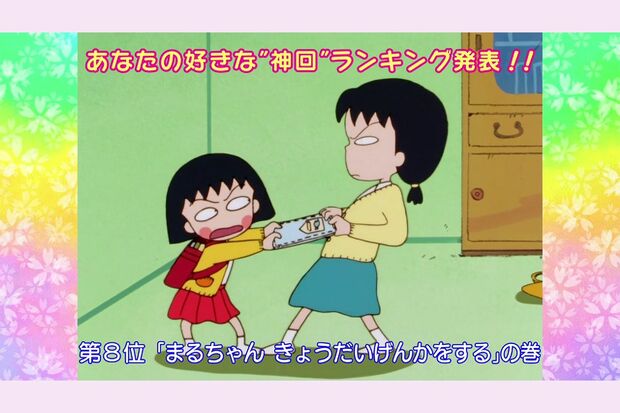 『まるちゃん きょうだいげんかをする』の巻　（C）さくらプロダクション／日本アニメーション