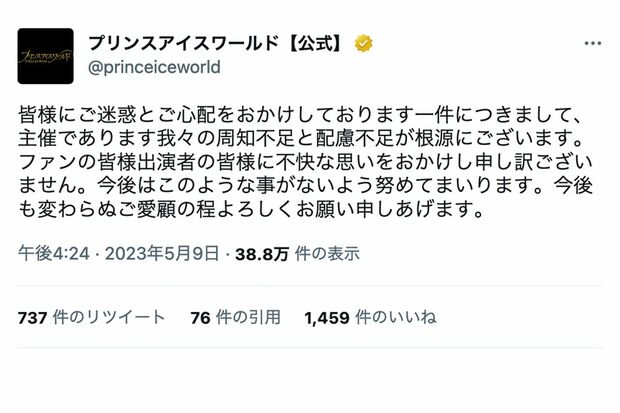 何の説明もなく謝罪した『プリンスアイスワールド』の公式ツイッター