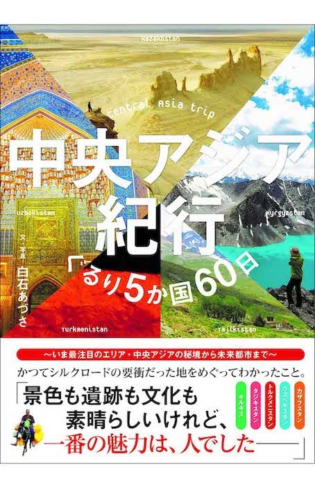 『中央アジア紀行ぐるり5か国60日』白石あづさ 辰巳出版 税込み2200円
