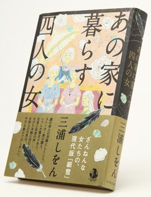  『あの家に暮らす四人の女』1500円／中央公論新社