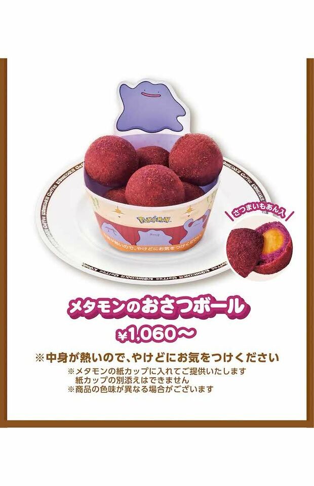 『コメダ珈琲店』のポケモンコラボメニュー（公式サイトより）