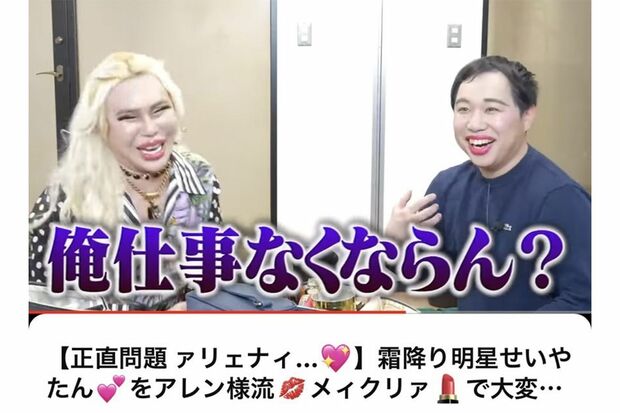 “整形男子”アレンとコラボしメイクを施した霜降り明星・せいや（公式YouTubeより）