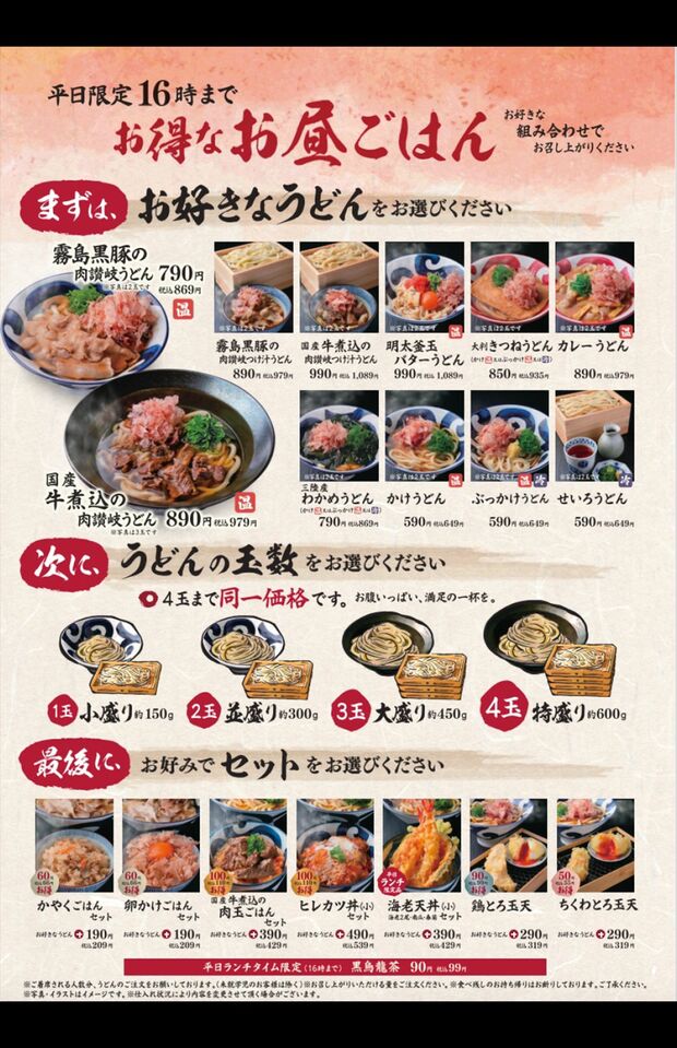 「肉讃岐 肉讃岐もっちりうどん源次郎」お昼のメニュー表（公式サイトより）