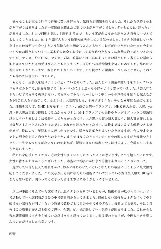 「ハイツ友の会」西野がXに投稿した文章(西野のXより)
