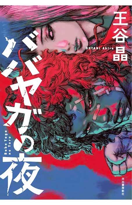 王谷晶『ババヤガの夜』（河出書房）