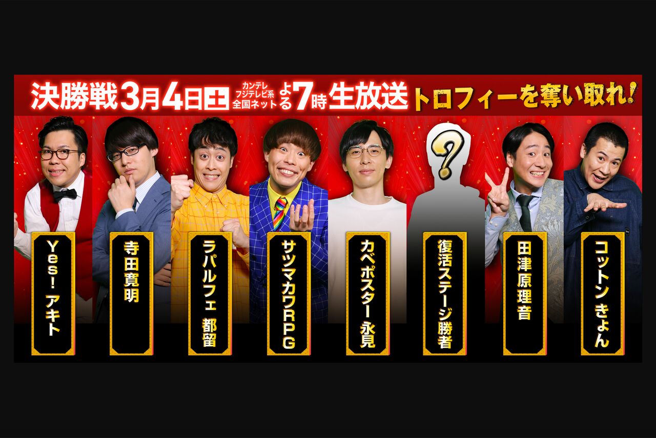 R-1グランプリ2023』決勝直前！ファイナリスト7人中5人がコンビ