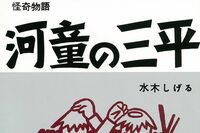 ポケモンを探している途中で「野生の河童」と遭遇! 有効な対処法とは