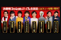 『R-1グランプリ2023』決勝直前!ファイナリスト7人中5人がコンビ・トリオ所属で「ピン芸人の大会なのに……