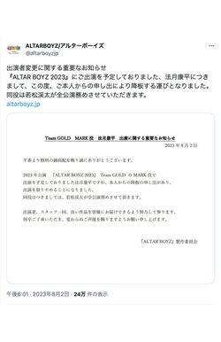 8月2日に発表された、法月康平の『ALTARBOYZ』降板。（公式Twitterより）