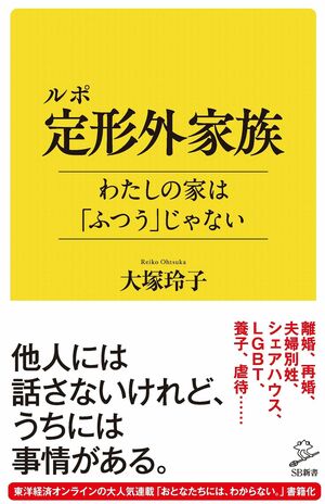 大塚玲子著『ルポ 定形外家族 わたしの家は「ふつう」じゃない』