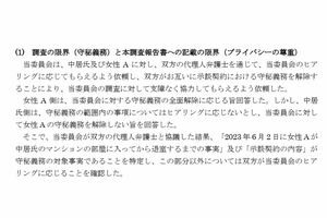 中居氏側が守秘義務の解除を拒否したと明記されている（フジが設置した第三者委員会の調査報告書の一部）