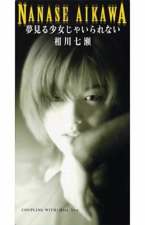 1995年に発表された相川七瀬のデビューシングル『夢見る少女じゃいられない』のCDジャケット
