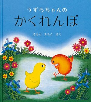 『うずらちゃんのかくれんぼ』きもとももこ／福音館書店／990円（※記事の中の写真をクリックするとアマゾンの紹介ページにジャンプします）
