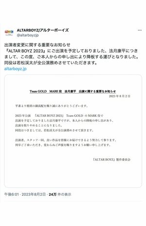 8月2日に発表された、法月康平の『ALTARBOYZ』降板。（公式Twitterより）