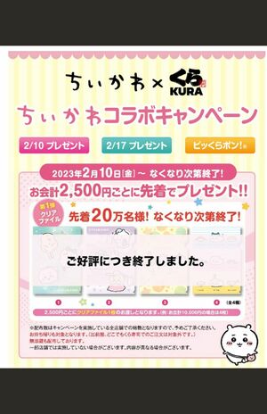 先着で貰えるクリアファイルも数日で配布終了する人気のちいかわグッズ