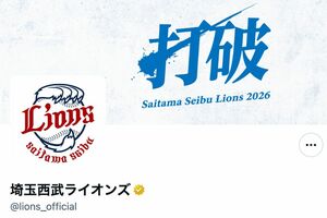埼玉西武ライオンズ（公式Xより）