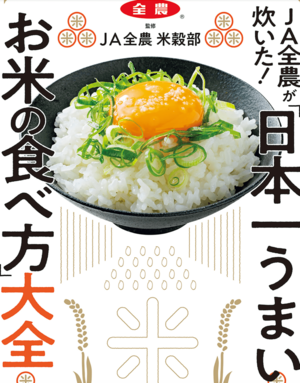 『JA全農が炊いた「日本一うまいお米の食べ方」大全』(主婦の友社)※画像をクリックするとAmazonの商品ページにジャンプします。