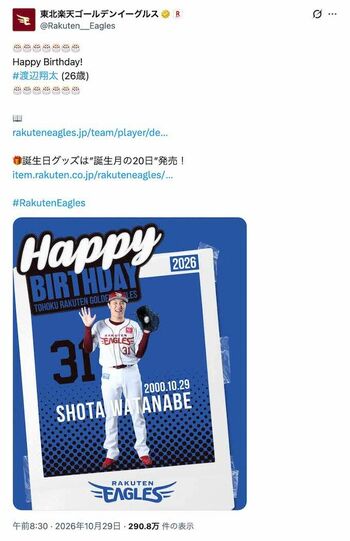 戦力外通告のわずか6時間前、渡辺翔太の誕生日を祝う投稿をポストしていた東北楽天ゴールデンイーグルス（球団公式Xより）
