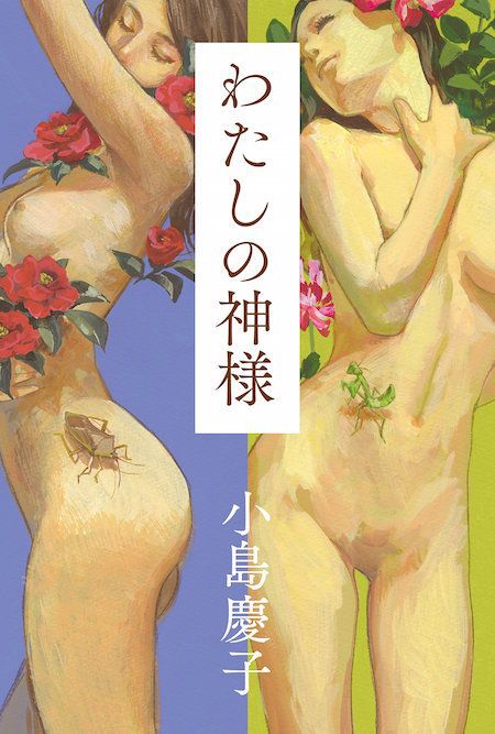 『わたしの神様』小島慶子著/幻冬舎刊/1620円(税込み)