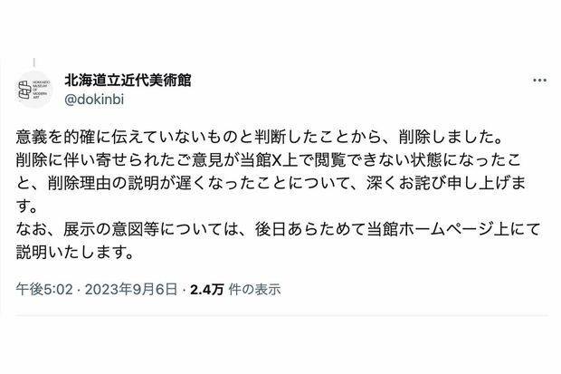 2/2　作品の解説を削除したことについて、北海道立近代美術館が投稿した説明文（ツイッターより）
