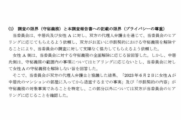 中居氏側が守秘義務の解除を拒否したと明記されている(フジが設置した第三者委員会の調査報告書の一部)