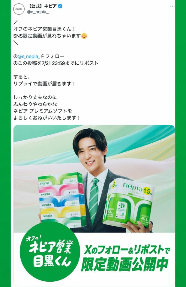 「オフのネピア営業目黒くん」動画が見られるキャンペーンを展開中(公式Xより)