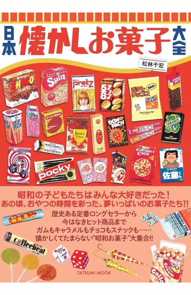 『日本懐かしお菓子大全』歴史ある定番ロングセラーから、今はなきヒット商品まで、懐かしのお菓子が大集合！　辰巳出版・刊／1320円（税込）※記事の中の写真をクリックすると、Amazonの購入ページにジャンプします