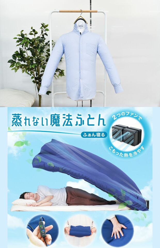 （写真上）エアバッグが膨らみしわをのばす。『シワを伸ばす乾燥機「アイロンいら～ず3」』9980円（税込み）、（写真下）夏用掛け布団で蒸れずに快適。『そよかぜ快眠ふとんファン「ふぁん寝る」』9800円（税込み）