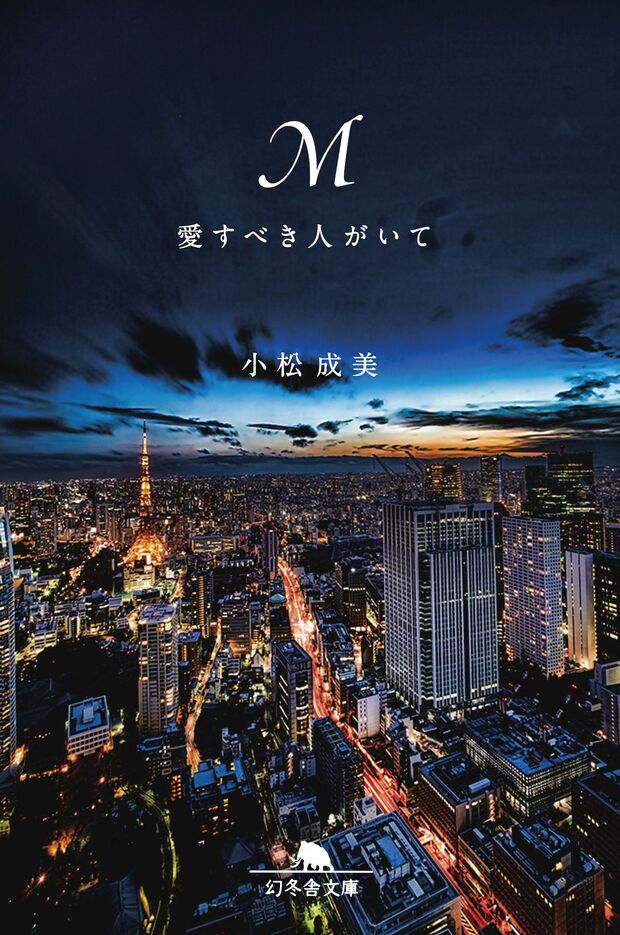 『M愛すべき人がいて』（幻冬舎）著＝小松成美※記事の中の写真をクリックするとアマゾンの紹介ページにジャンプします
